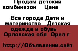 Продам детский комбинезон  › Цена ­ 500 - Все города Дети и материнство » Детская одежда и обувь   . Орловская обл.,Орел г.